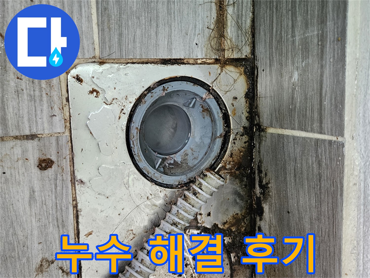 만족도 높은 누수 해결 후기 - 고객 만족 최우선