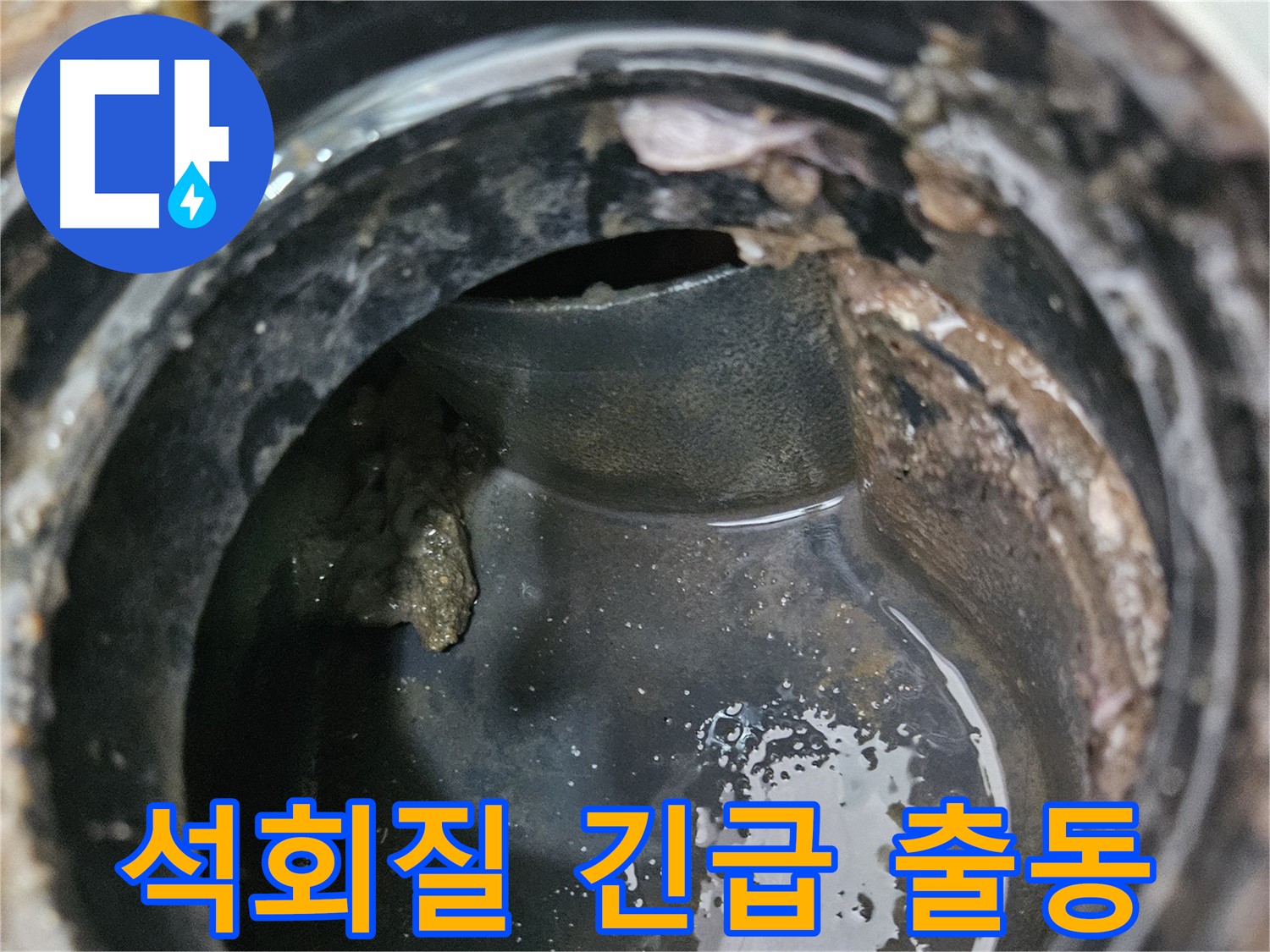 배관 누수 - 석회질 제거, 24시간 긴급 출동
