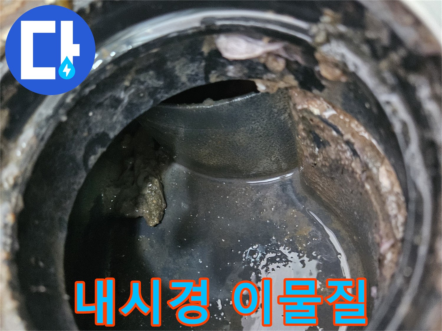 배관 속 이물질 - 내시경으로 꼼꼼하게 확인