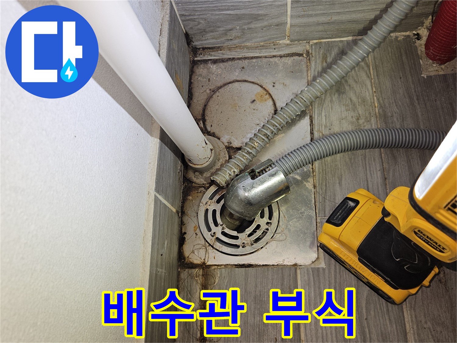 배수관 연결 부위 부식 진행 중 - 점검 필요