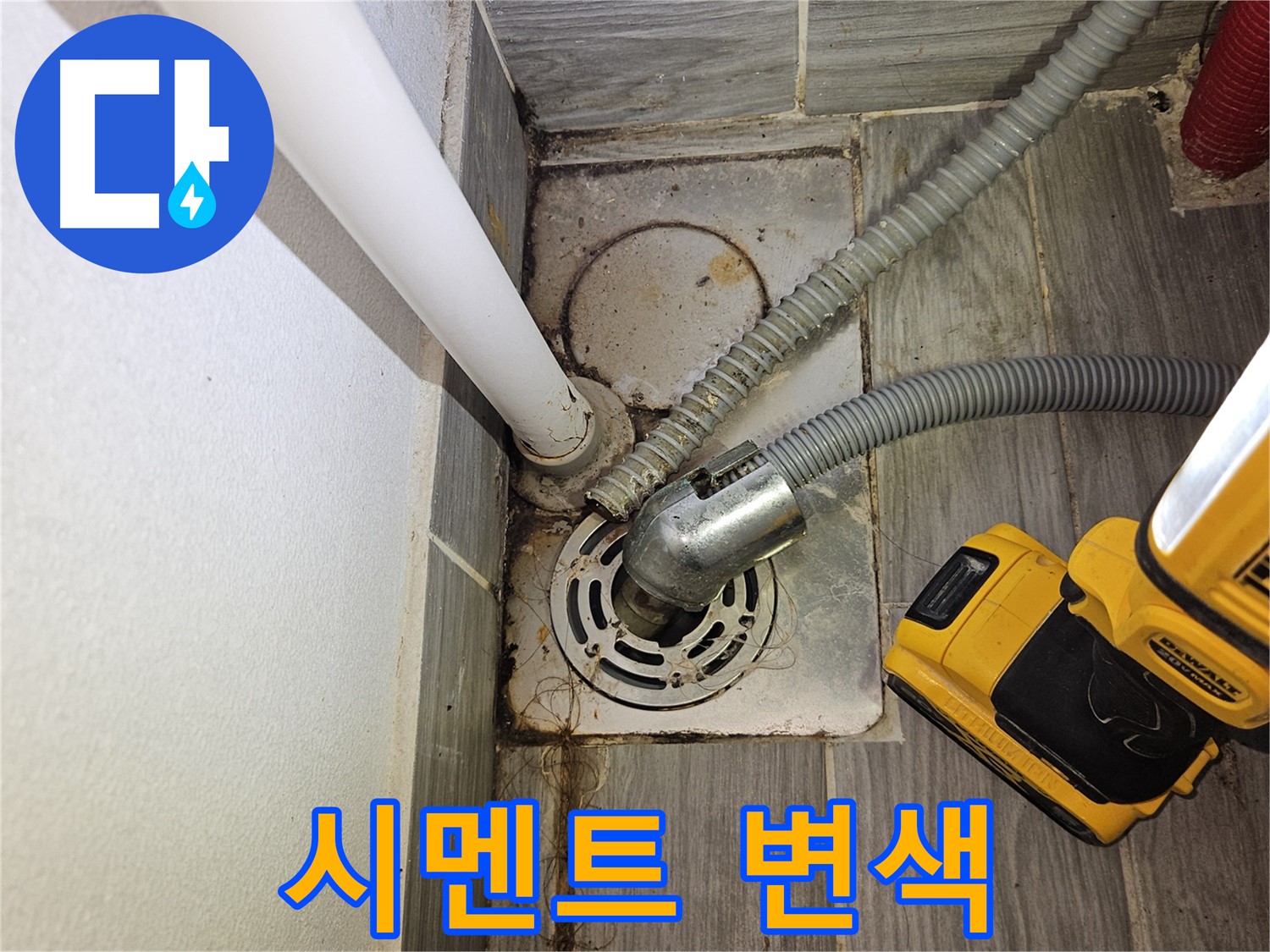 배수구 주변 백시멘트 심한 변색 - 습기 누적