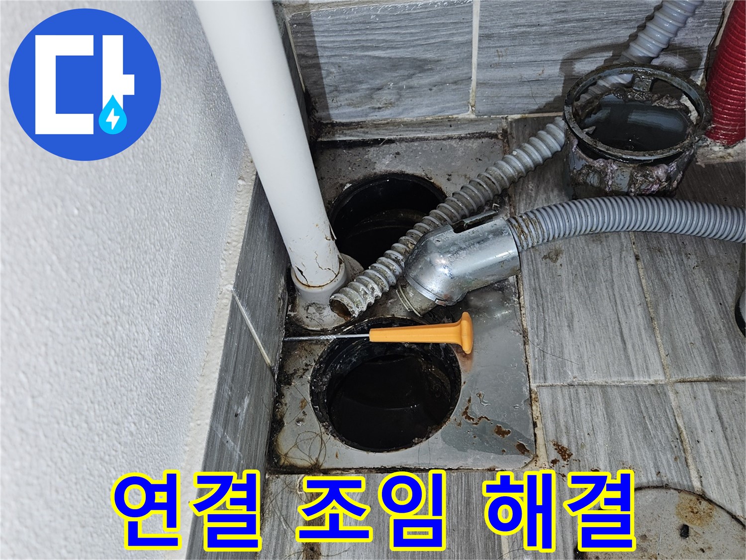 베란다 하수구 누수 - 연결 부위 조임으로 간단 해결