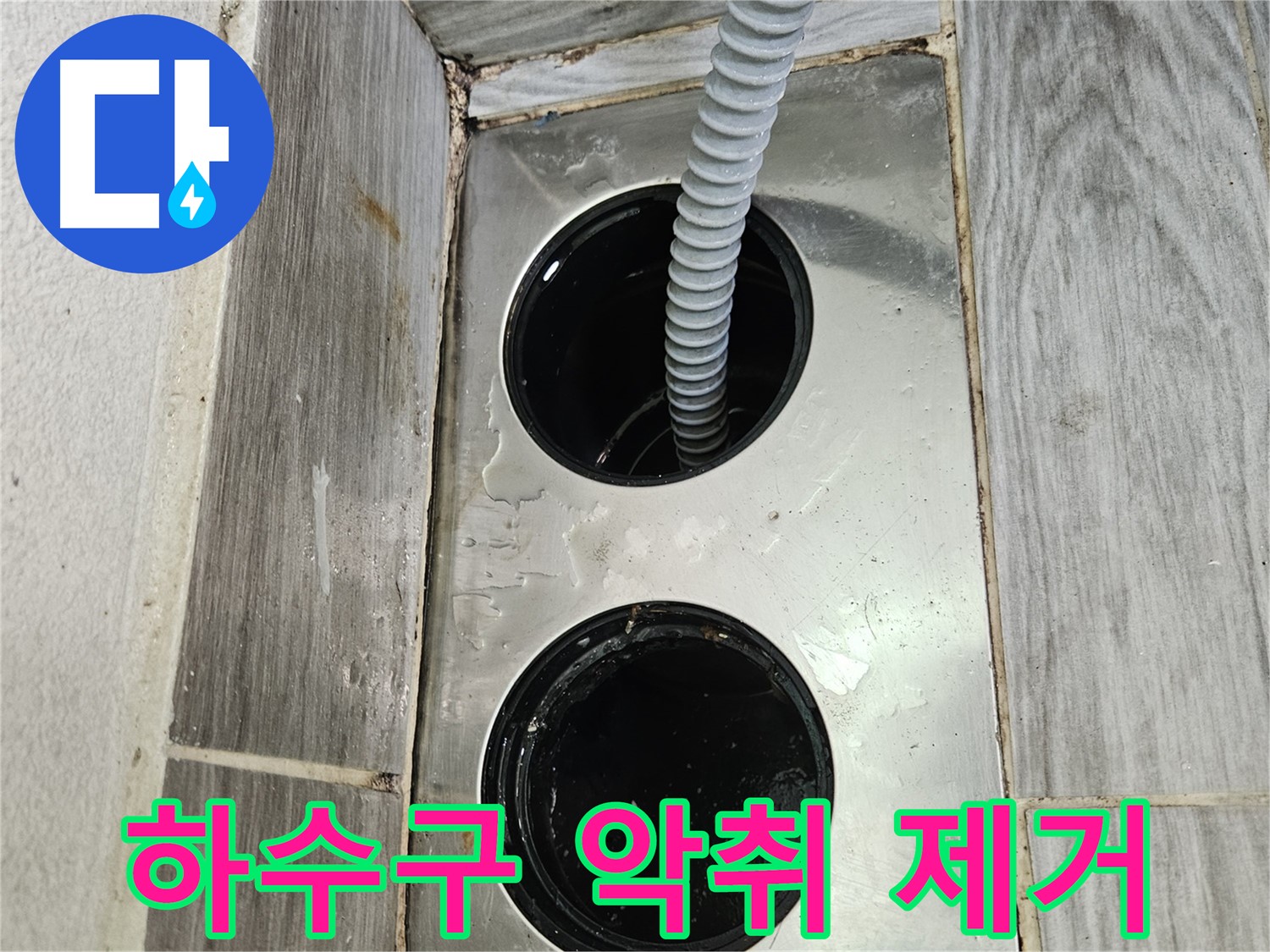 베란다 하수구 악취 제거 - 쾌적한 베란다 환경 조성