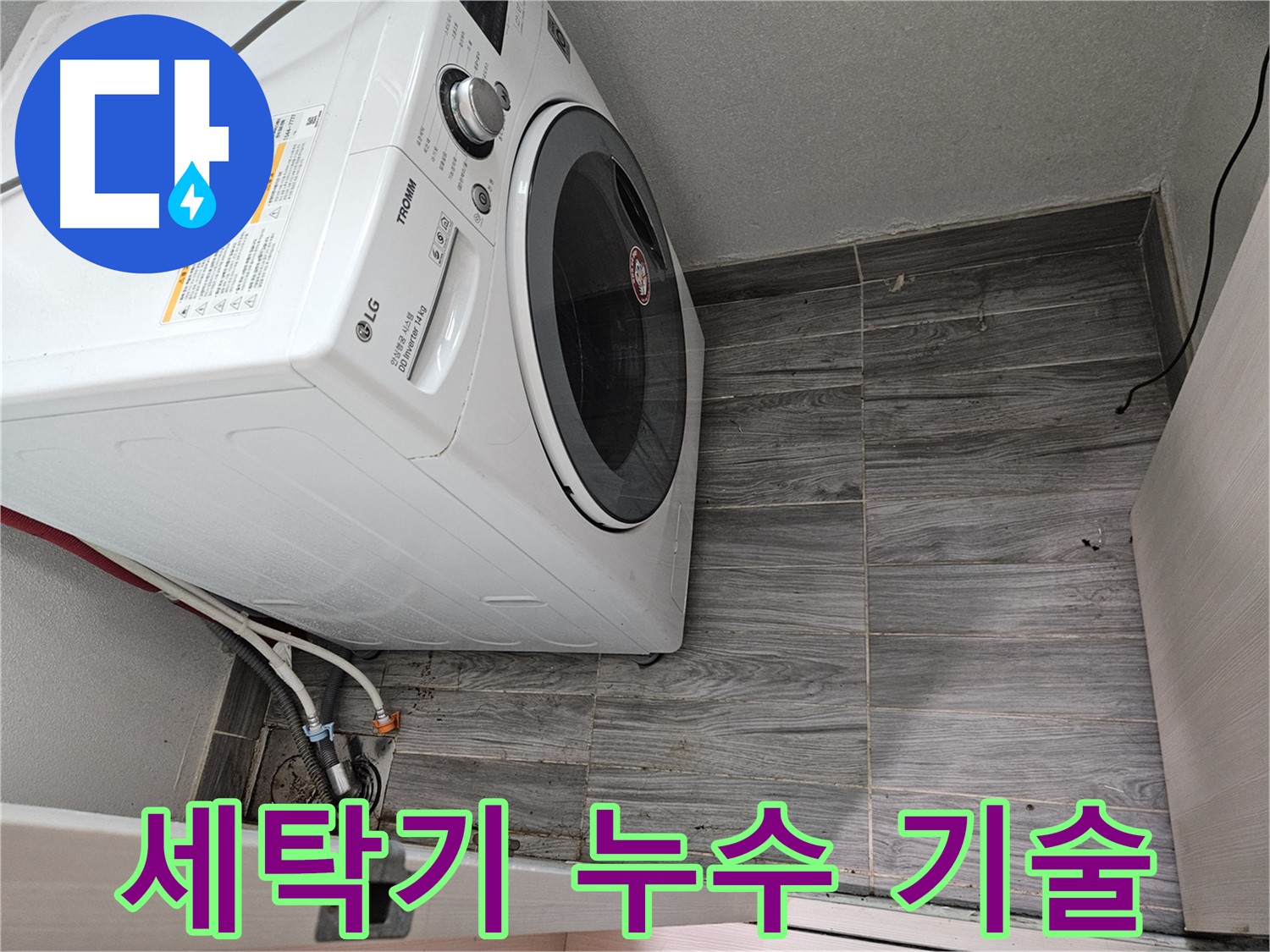세탁기 누수 - 숙련된 기술로 완벽하게 해결