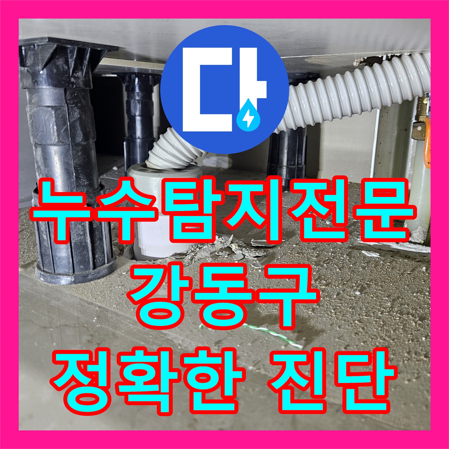 세탁실 방수 문제? 누수탐지전문가가 해결! 천호동 누수