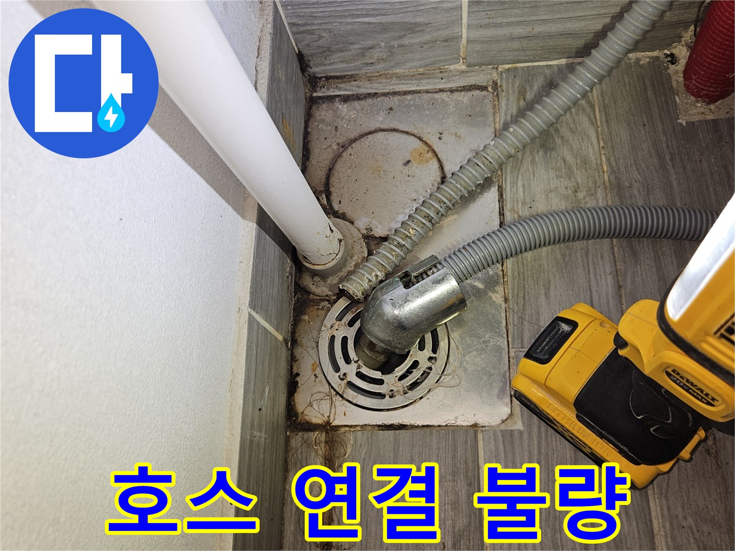 세탁실 배수 호스 연결 불량 - 누수 직접 확인