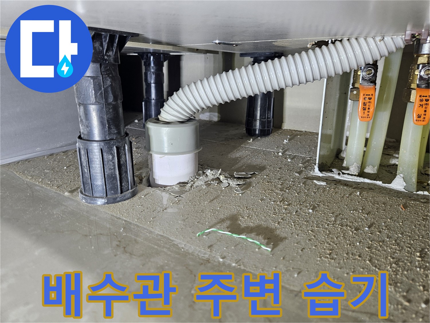 싱크대 배수관 연결 부위 습기 - 누수 흔적 의심
