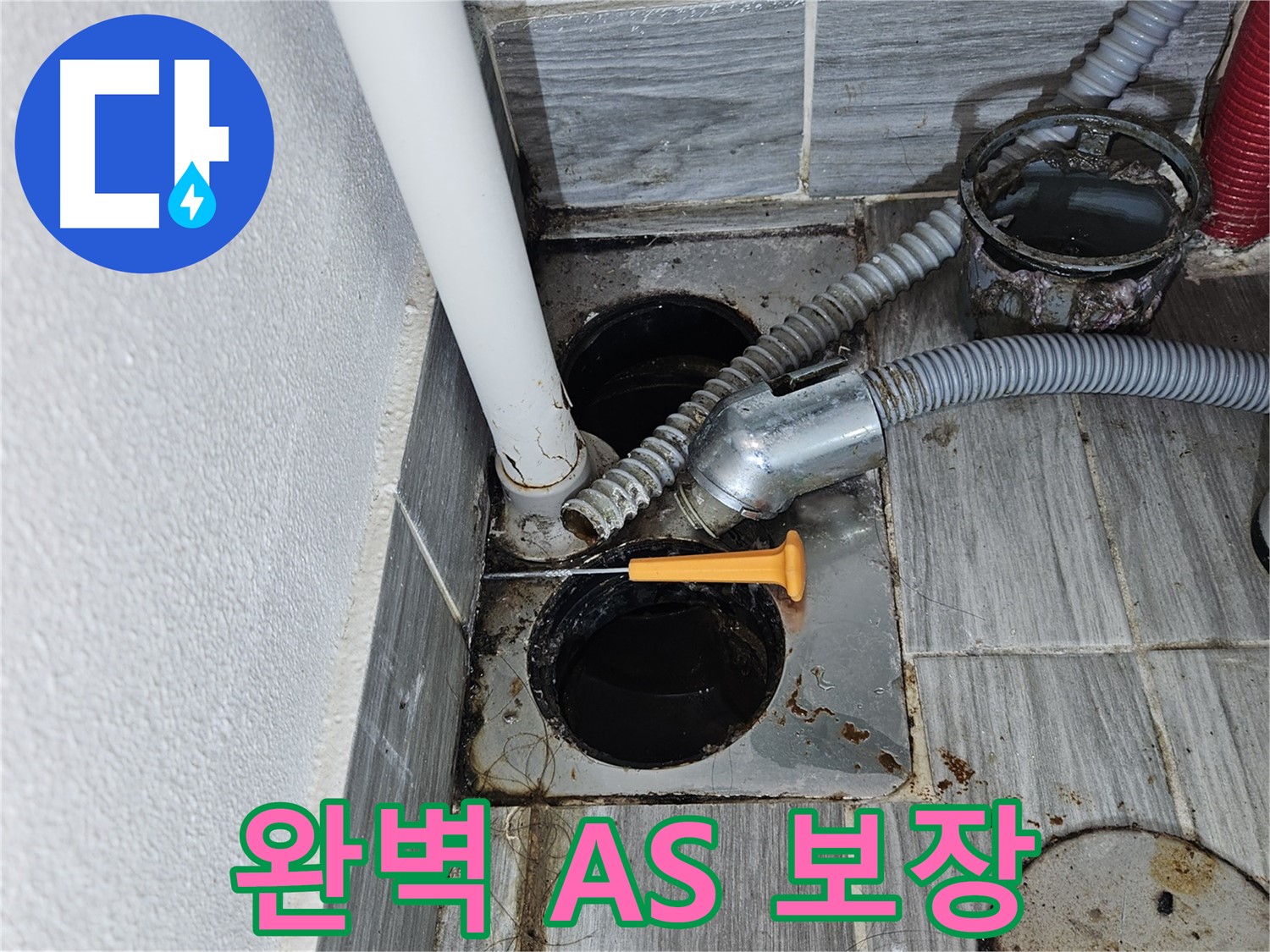 완벽한 A/S 보장 - 하수구 누수 시공 후에도 안심하세요
