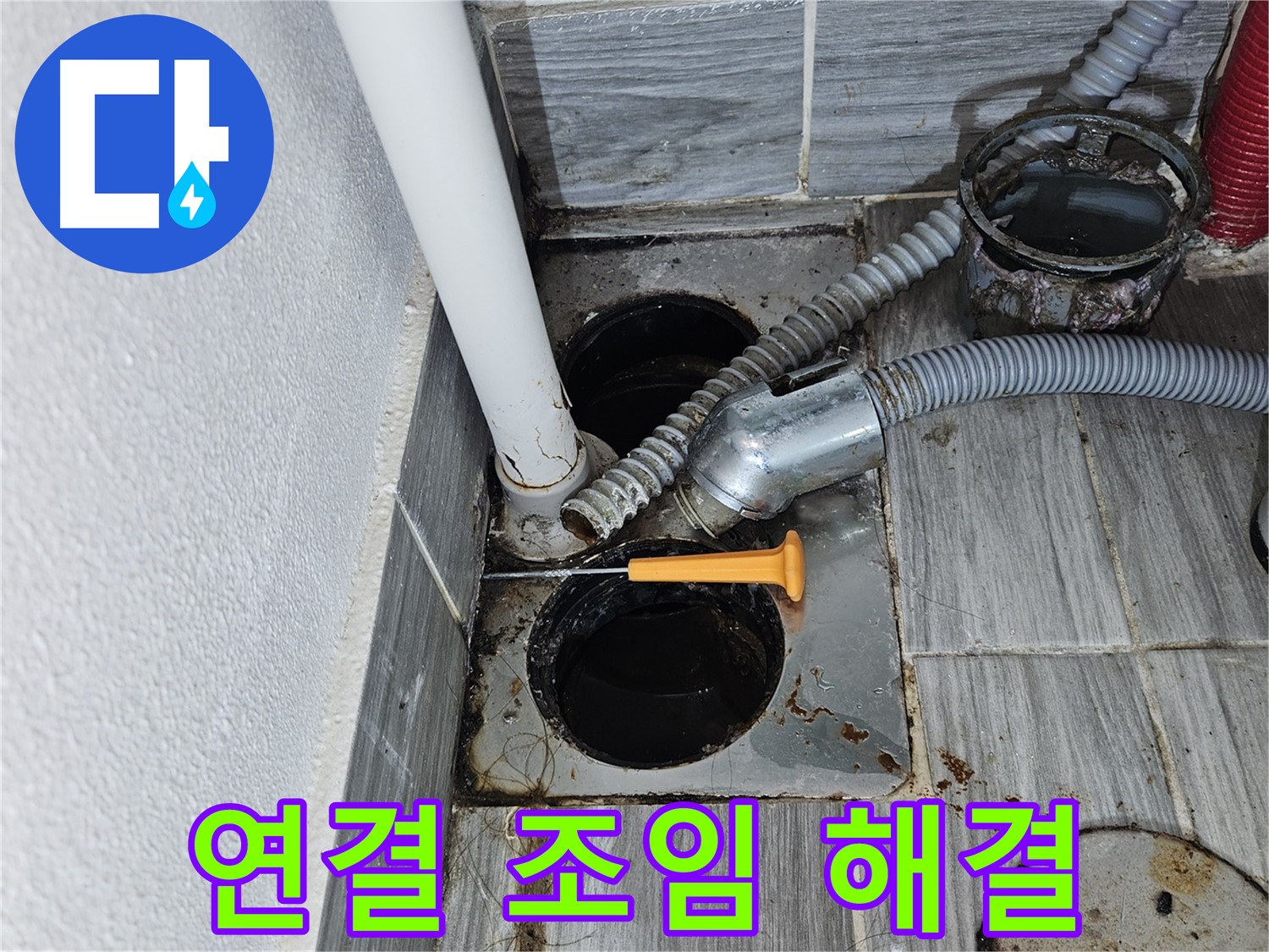 욕조 하수구 누수 - 연결 부위 조임으로 간단 해결