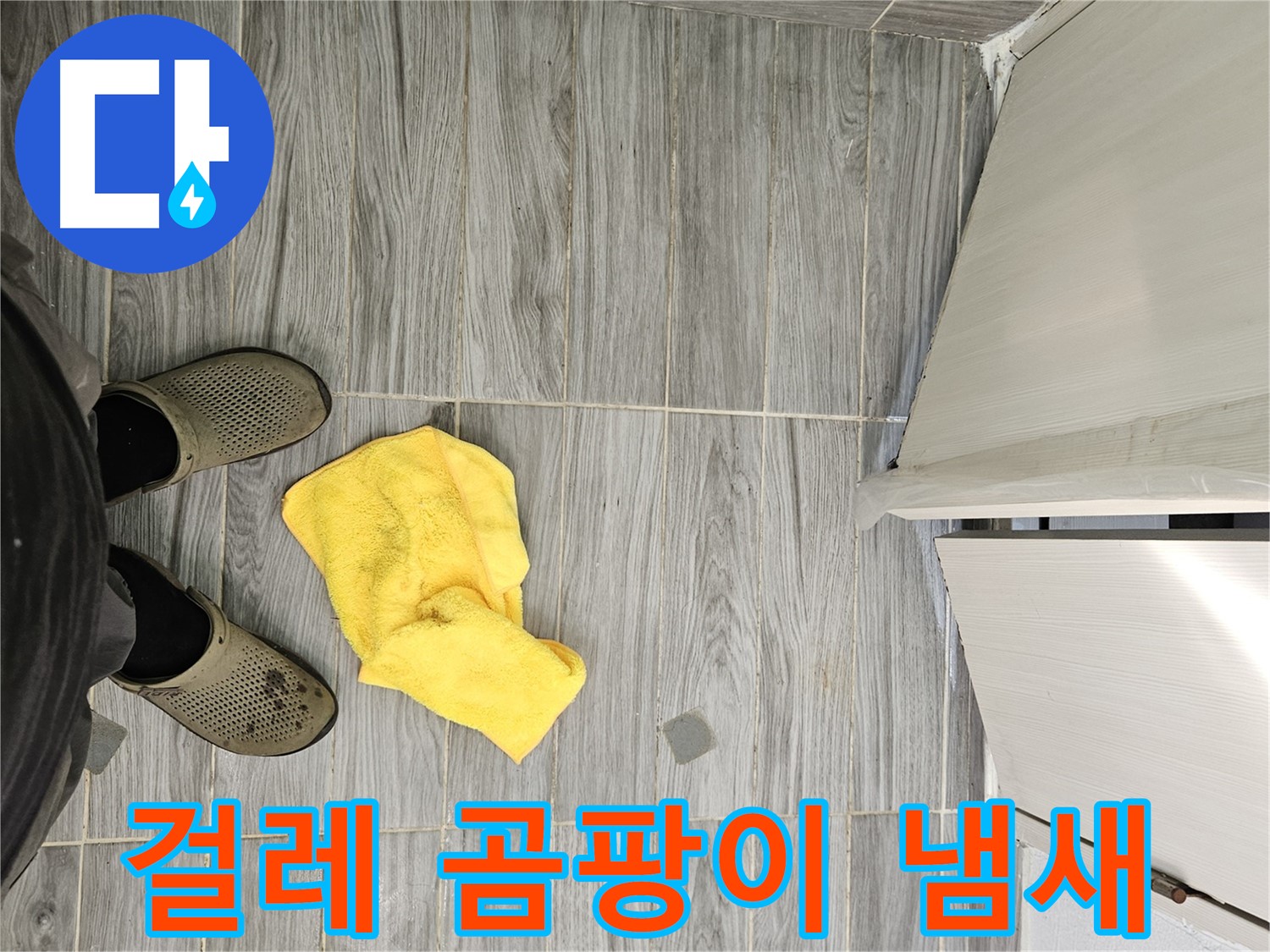 젖은 걸레, 곰팡이, 퀴퀴한 냄새 - 누수 가능성이 매우 높습니다. 정밀 진단이 필요합니다.