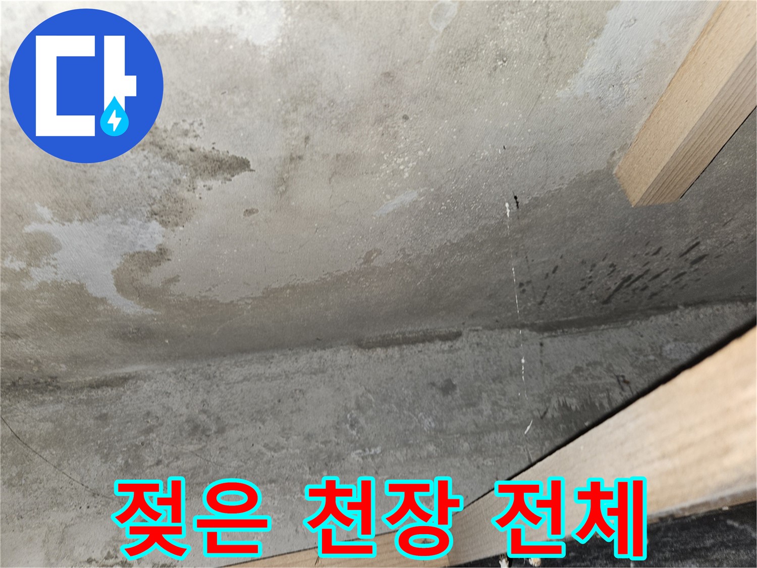 젖은 천장 전체 - 누수로 인해 천장 전체가 젖어있는 모습입니다.