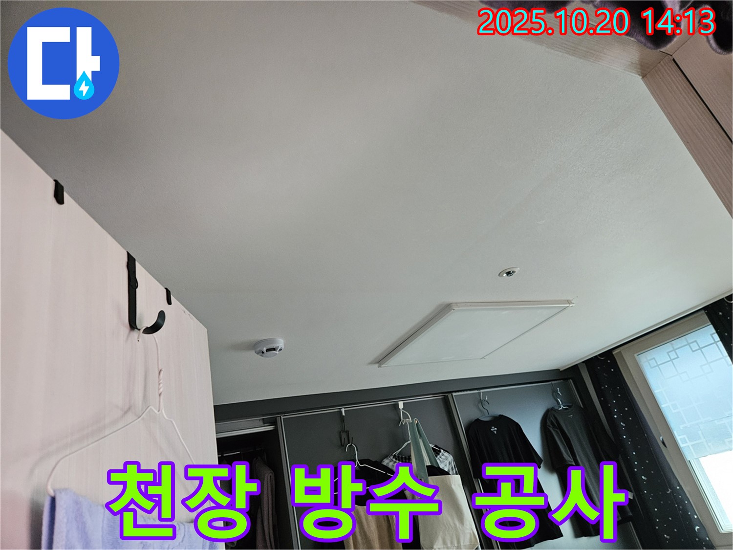 천장 누수 방수 공사 - 꼼꼼한 시공으로 누수 걱정 끝!