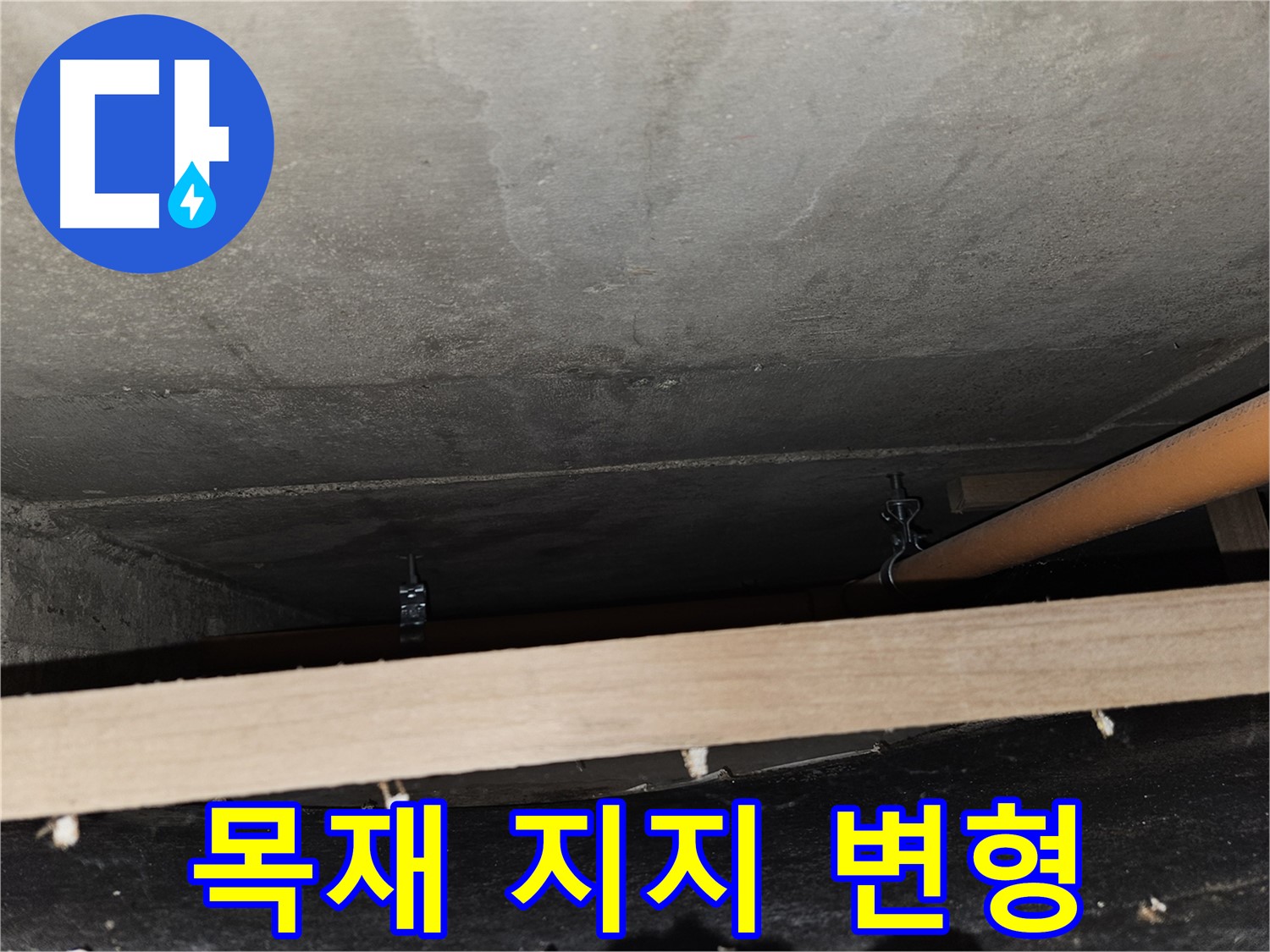 천장 배관 - 목재 임시 지지 - 하중 집중, 배관 변형 발생