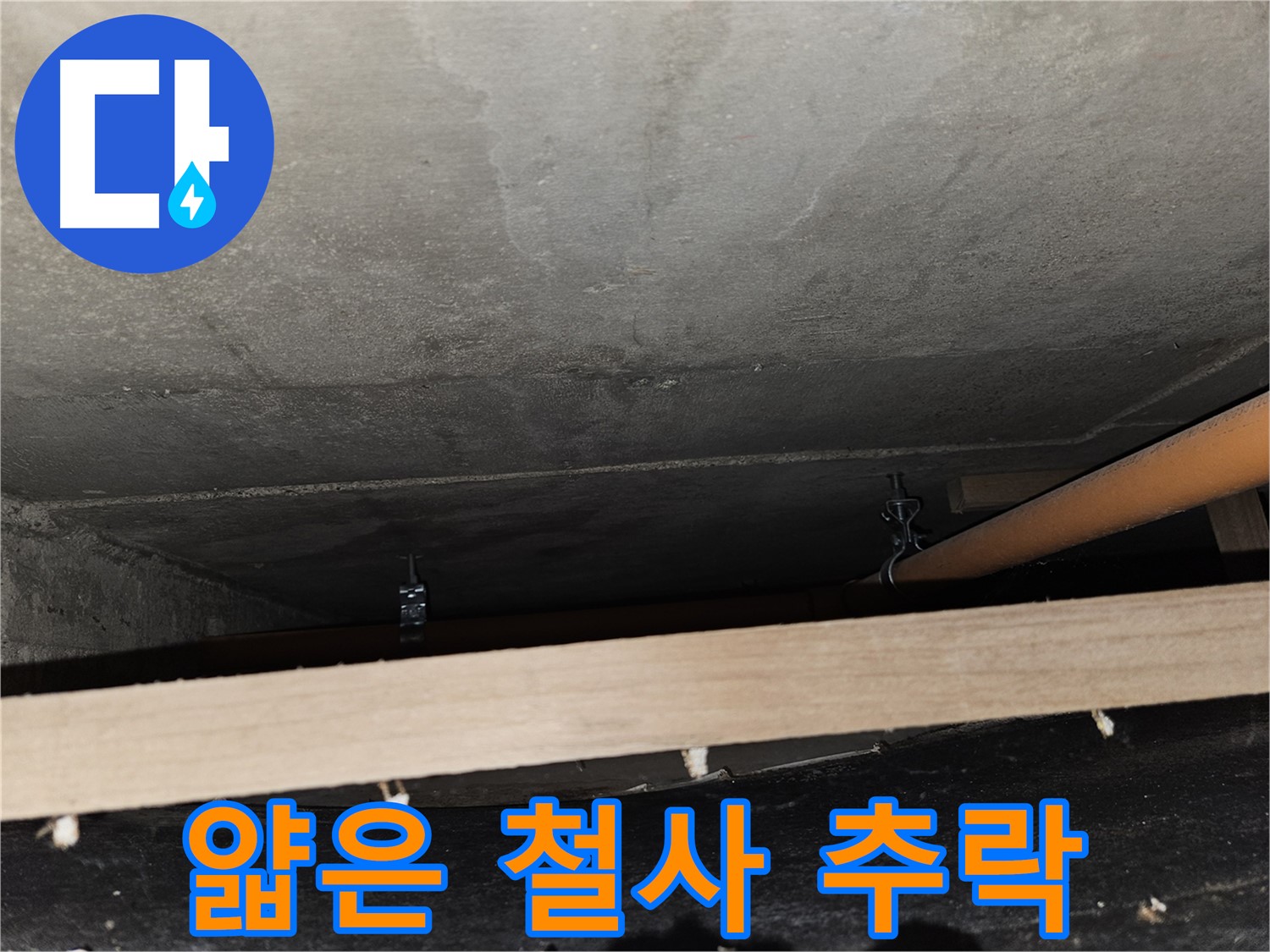 천장 배관 - 얇은 철사 지지 - 끊어짐, 추락 위험, 보수 시급