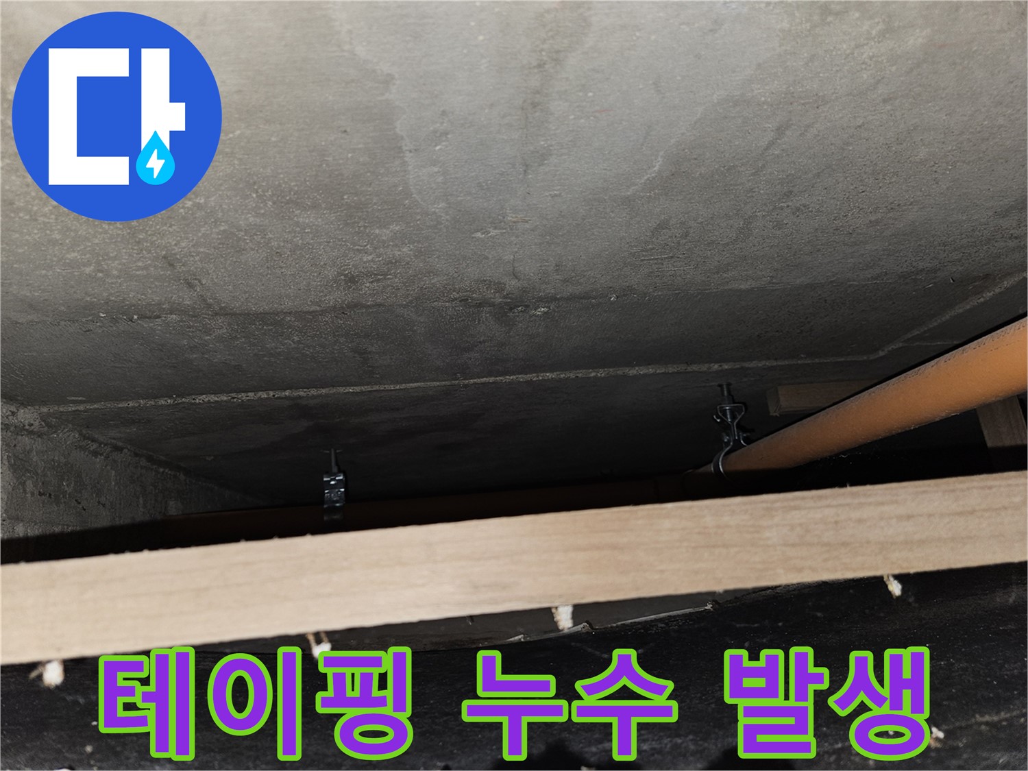천장 배관 연결 부위 - 테이핑 - 누수 발생, 재시공 요망
