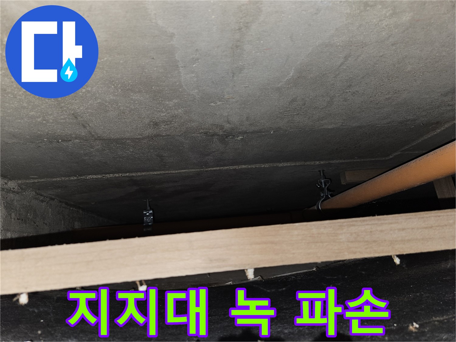 천장 배관 - 지지대 녹 - 배관 파손 위험, 교체 필요