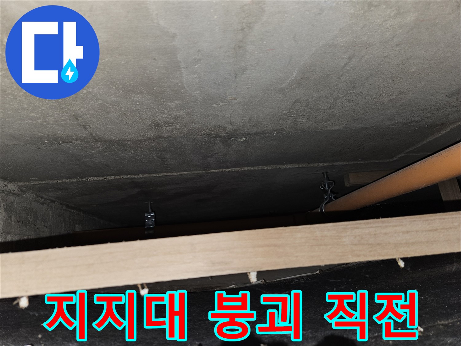 천장 배관 - 지지대 부식 심각 - 배관 붕괴 직전, 긴급 조치