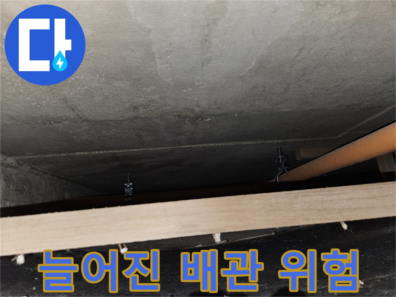 천장 배관 - 지지대 없이 늘어짐 - 누수 가능성, 즉시 조치 필요