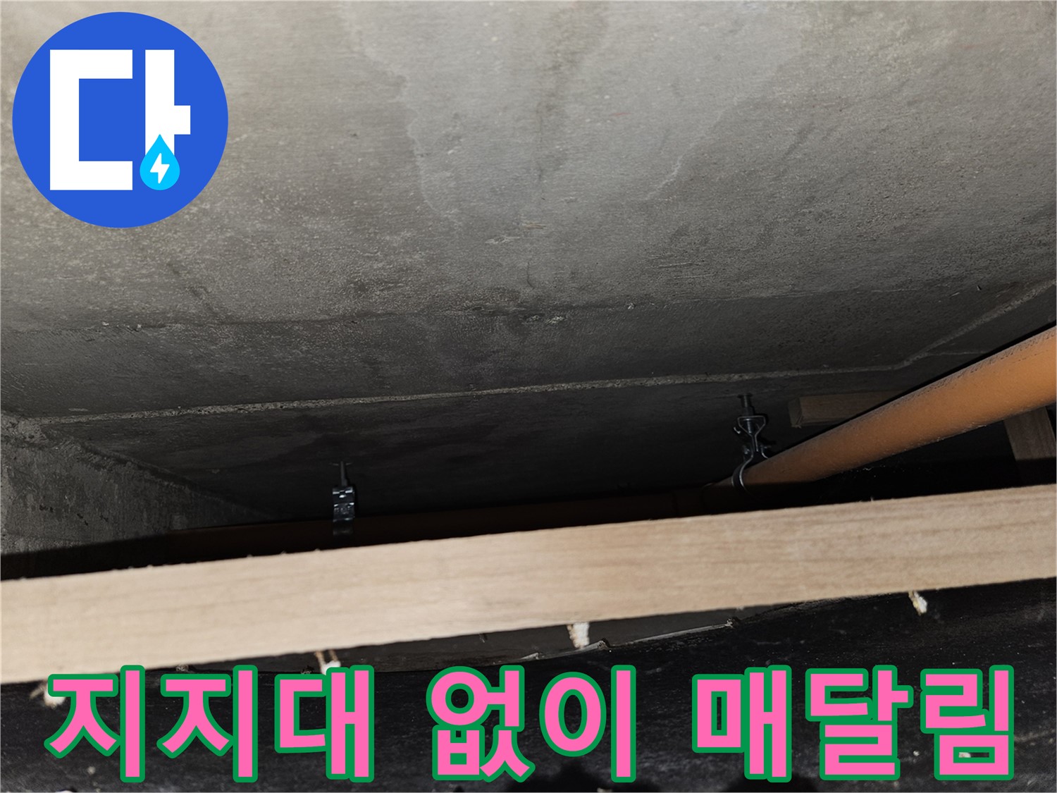 천장 배관 지지대 없이 매달림 - 하중 집중, 파손 위험