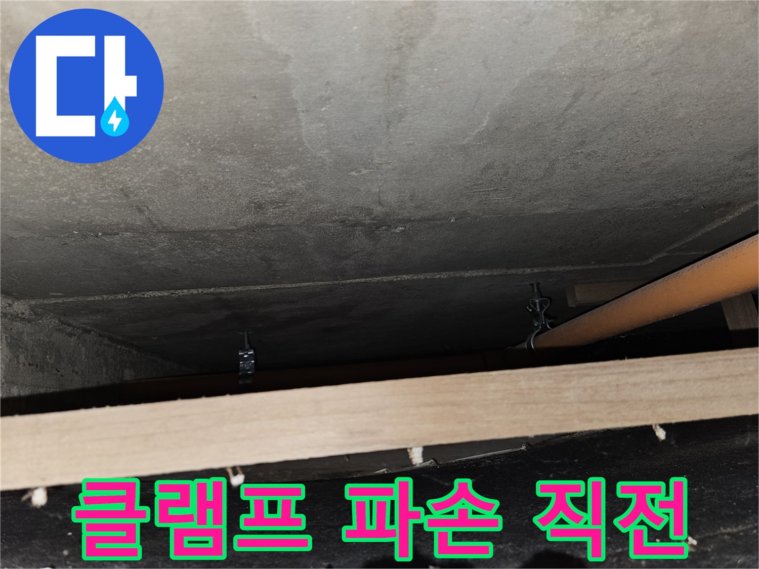 천장 배관 - 클램프 녹슬어 파손 직전 - 즉시 교체 필요