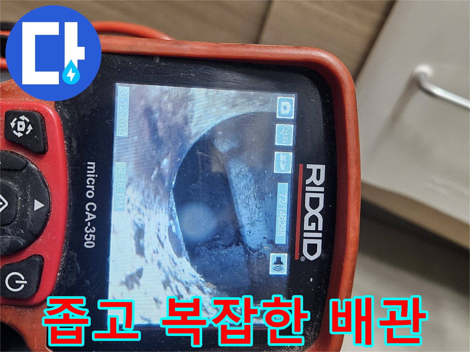 천호 리버스타운 누수 - 내시경으로 좁고 복잡한 배관 확인