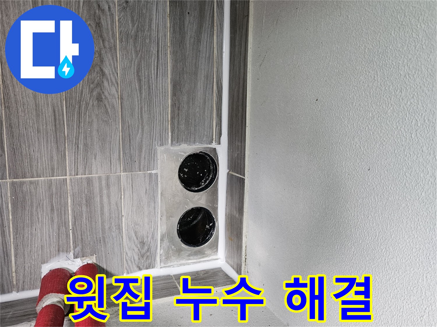 천호2동 강동리버스타운 윗집 누수 - 천장 누수, 원인을 찾아 해결해 드립니다!