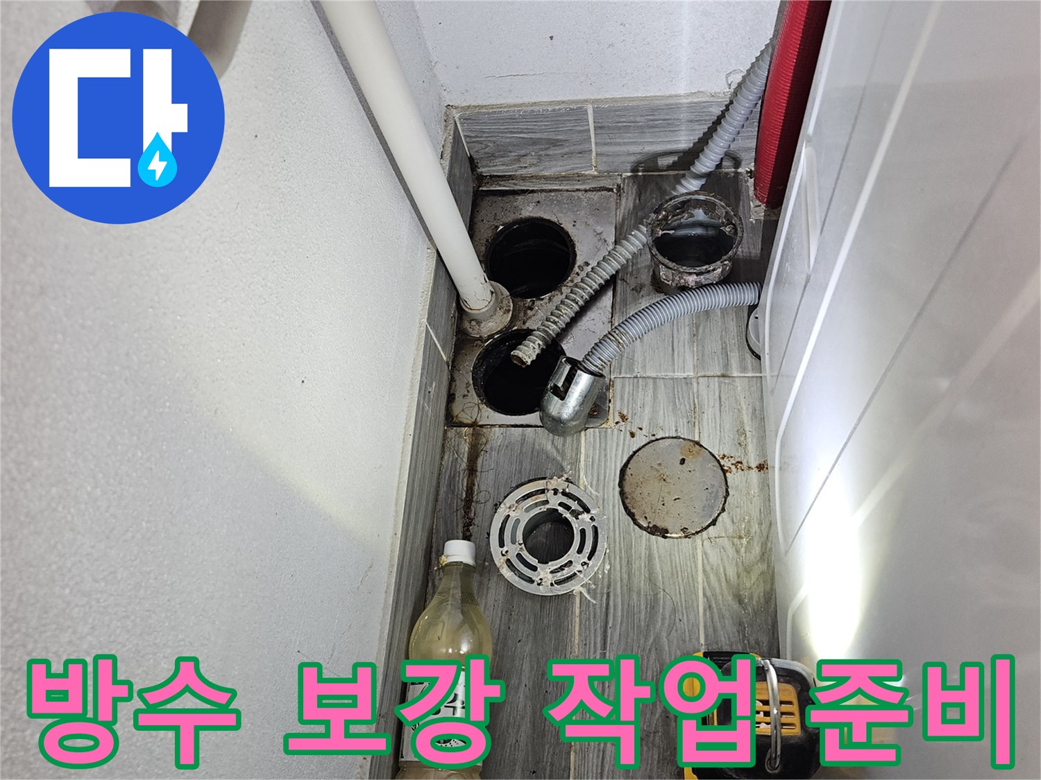 천호2동 리버스타운 누수 - 하수구 주변 방수 보강 작업 준비