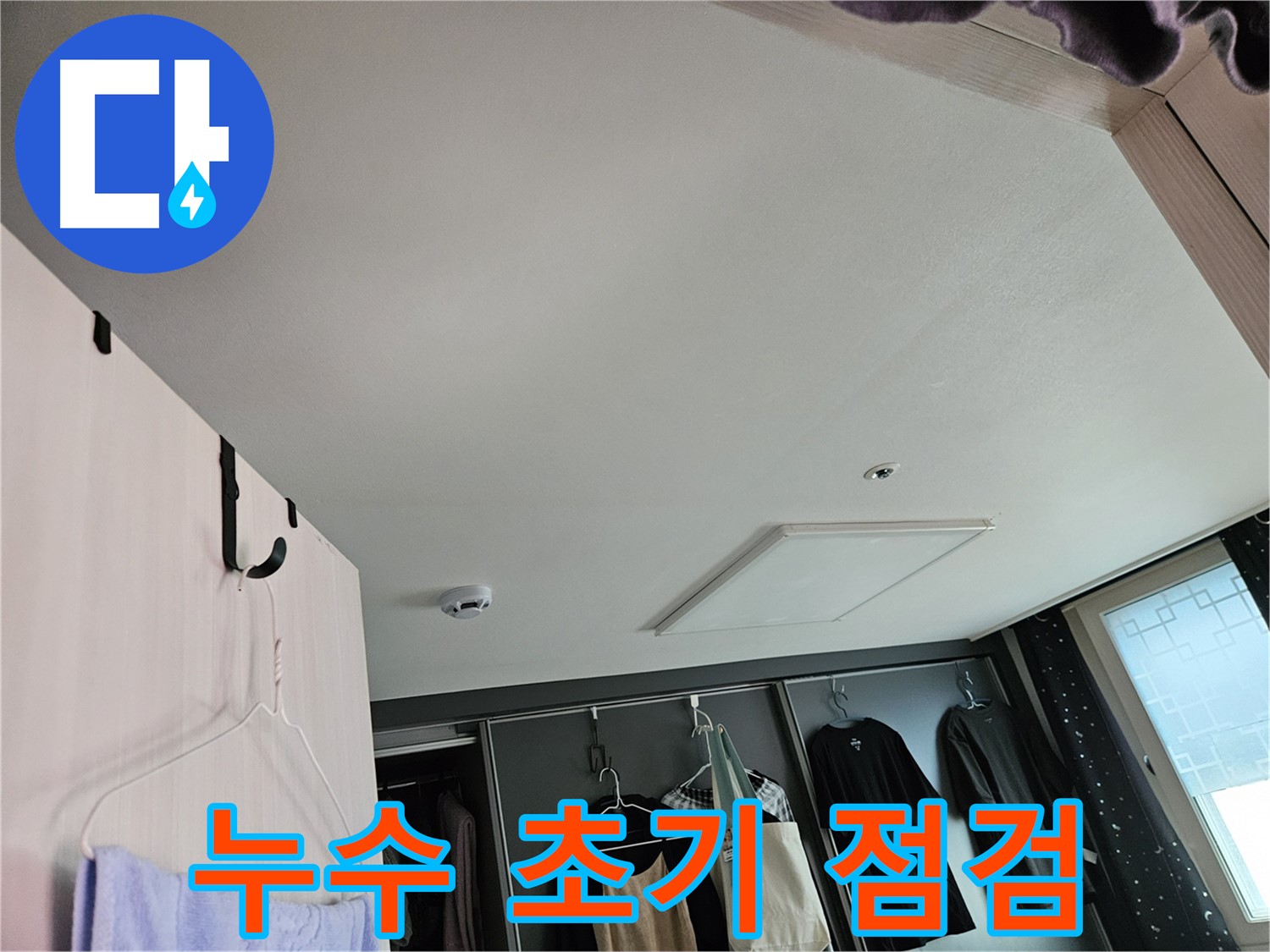 천호동 573 강동리버스타운 아파트 천장 - 누수 초기 점검 완료, 이제 정밀 진단 준비