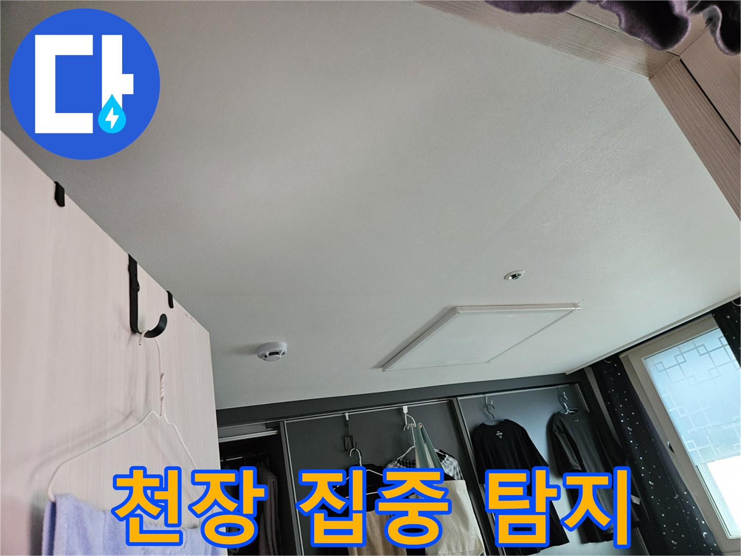 천호동 573 강동리버스타운 아파트 천장 - 누수 초기 집중 탐지, 작은 징후도 놓치지 않아
