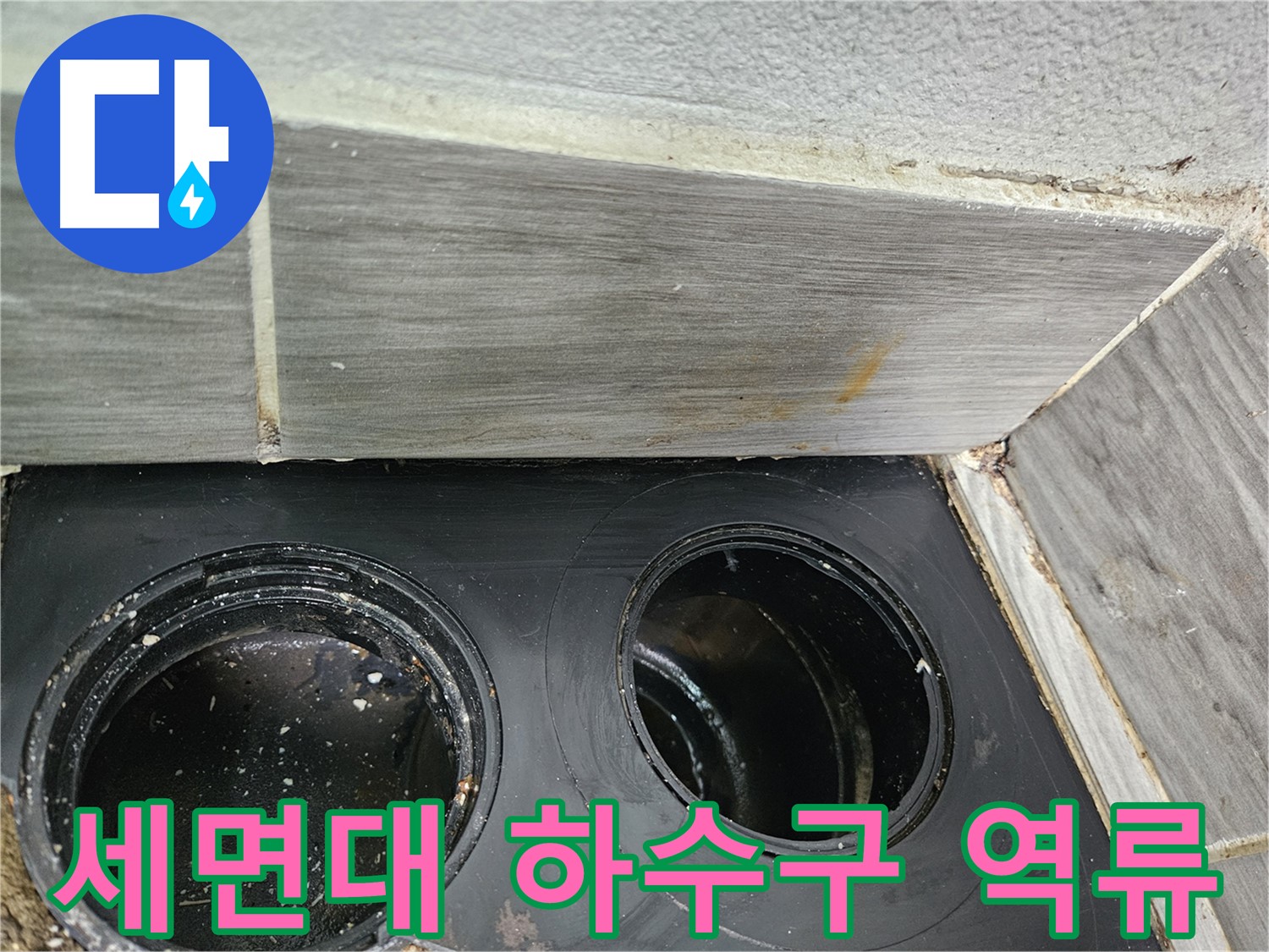 천호동 강동리버스타운 세면대 하수구 역류 - 전문 기술로 완벽 해결!