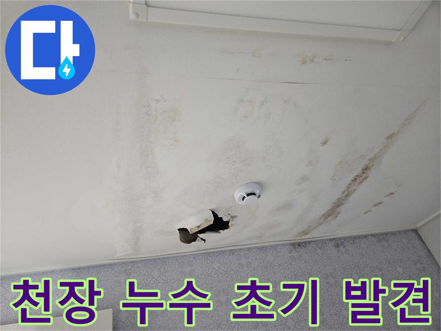 천호동 강동리버스타운 아파트 천장 누수 - 초기 누수 발견의 중요성 - 작은 누수도 방치하면 큰 문제로 이어질 수 있습니다