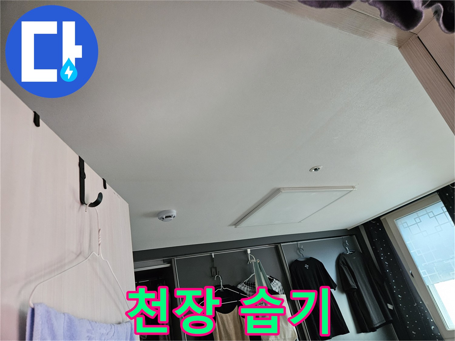 천호동 강동리버스타운 아파트 천장 - 습기 감지 및 누수 가능성 확인