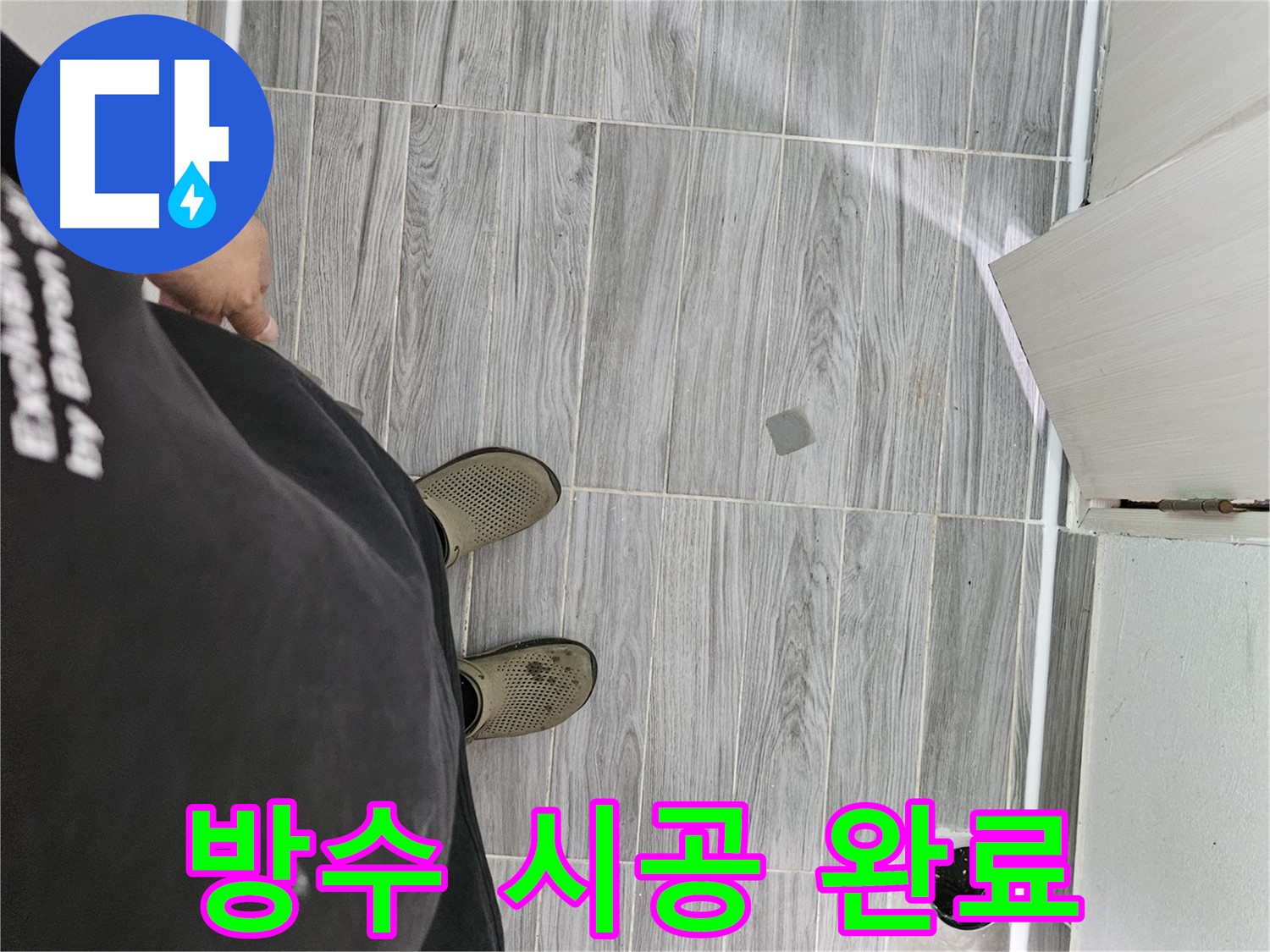 천호동 누수 공사 - 다용도실 방수 완벽 시공, 누수 해결