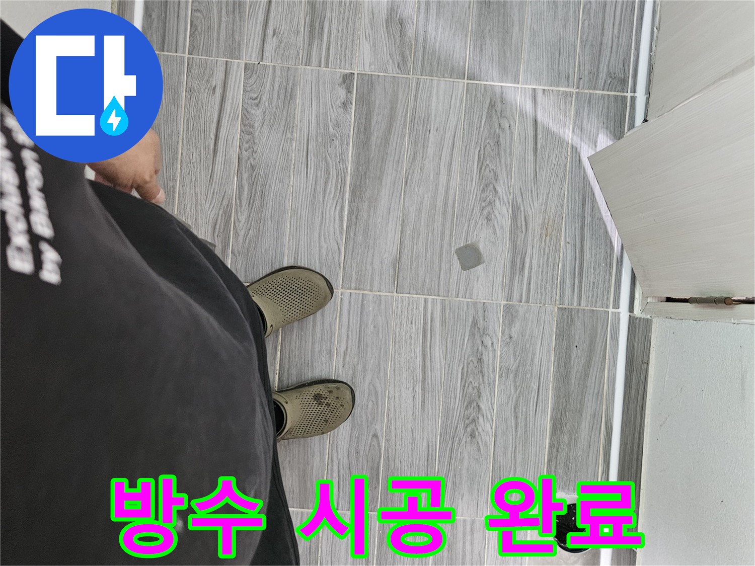 천호동 누수 공사 - 세탁실 방수 완벽 시공, 누수 해결