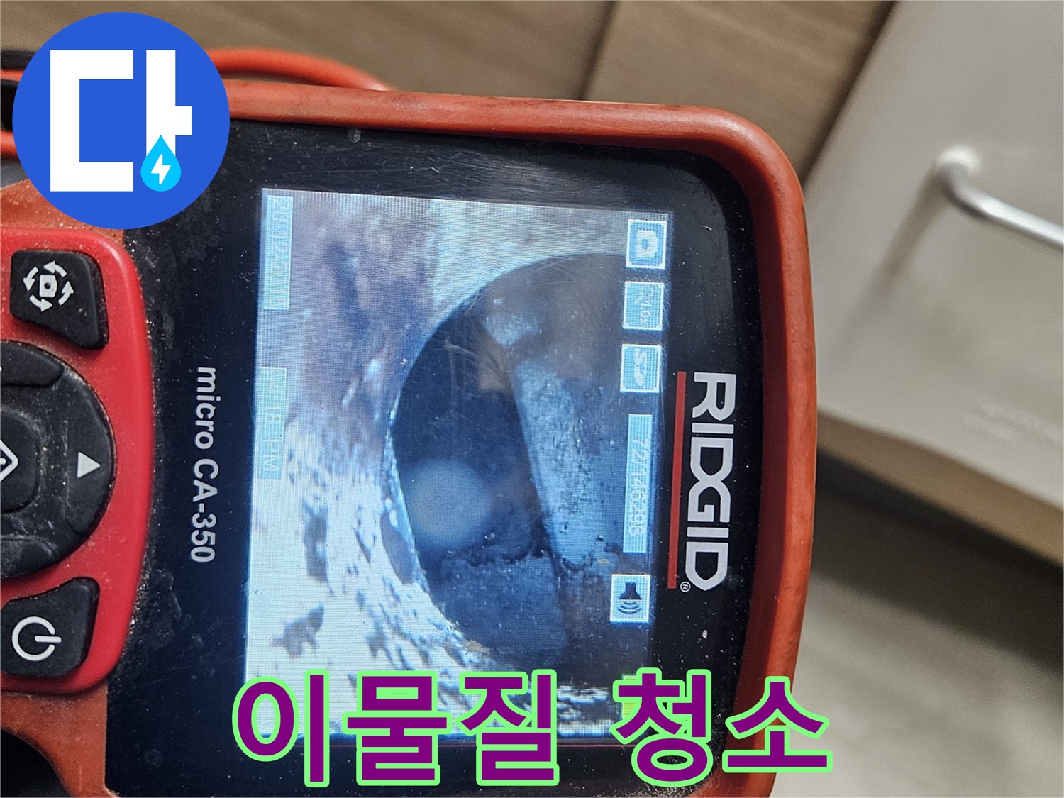 천호동 누수 - 내시경으로 배관 속 이물질 깨끗 청소