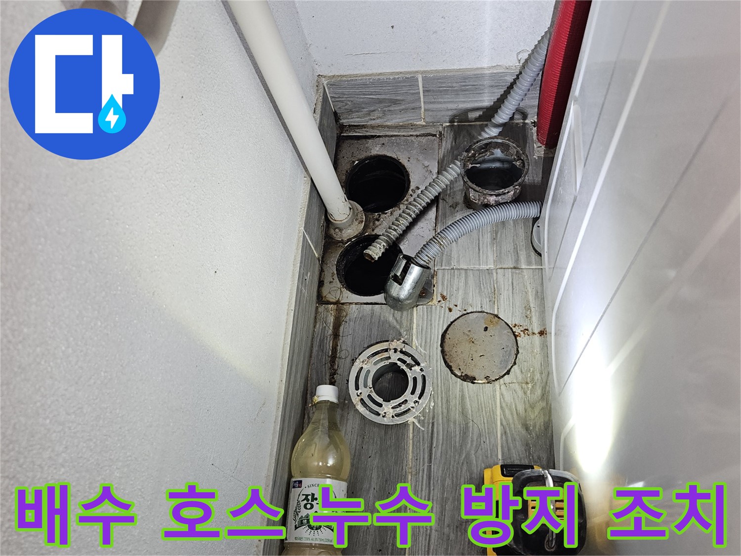 천호동 누수 - 세탁기 배수 호스 연결 부위 누수 방지 조치
