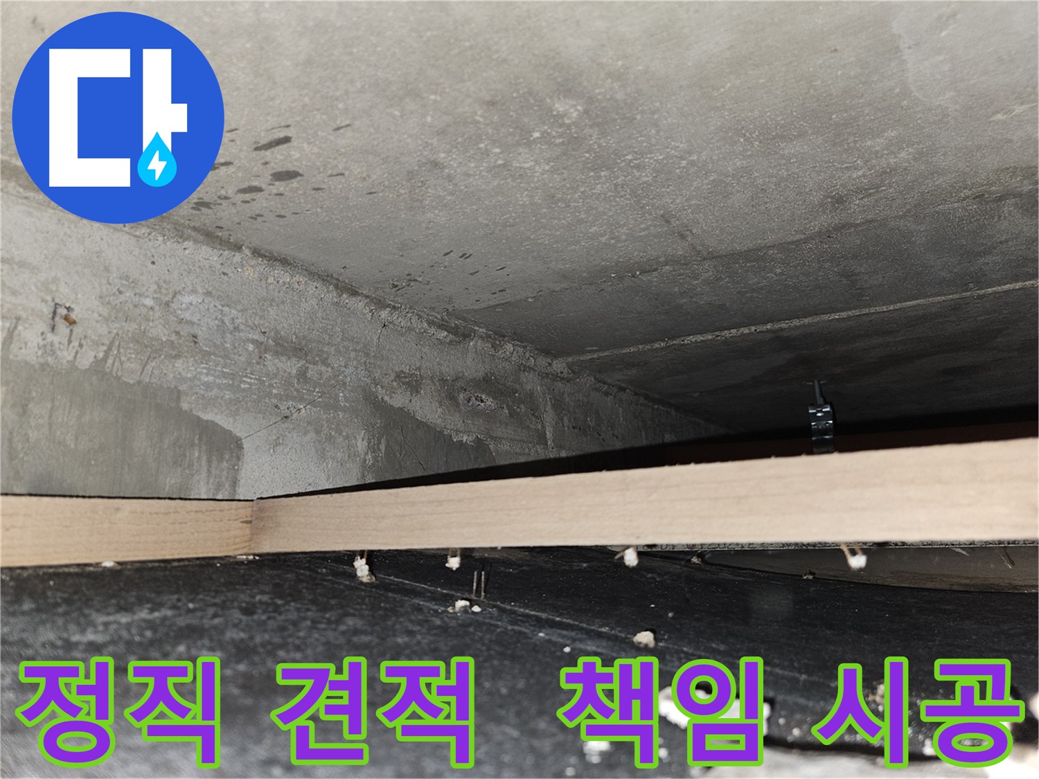 천호동 누수 - 정직한 견적과 책임감 있는 완벽 시공