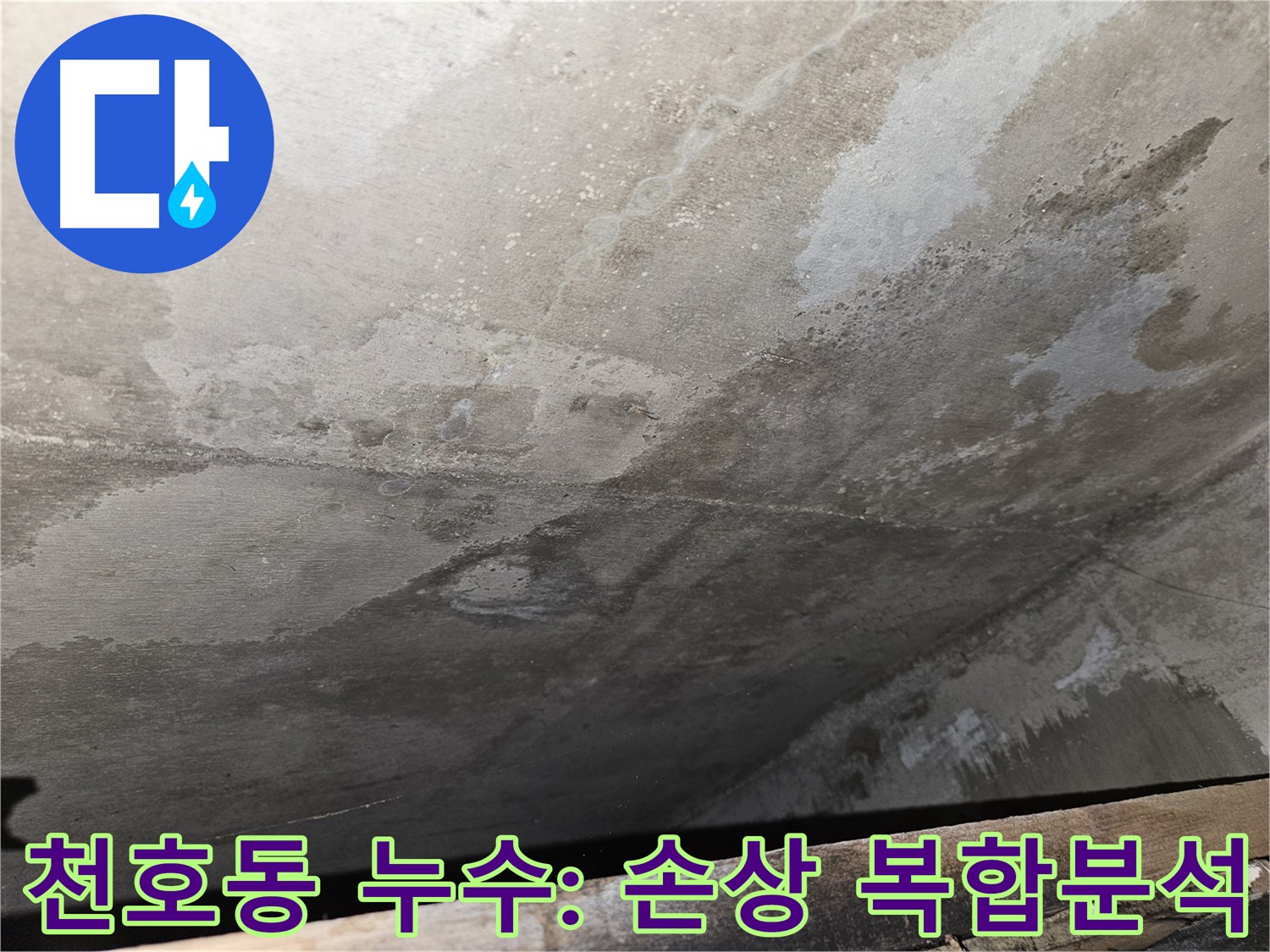 천호동 누수탐지 전문 - 콘크리트 손상 원인 복합 분석으로 정확한 해결