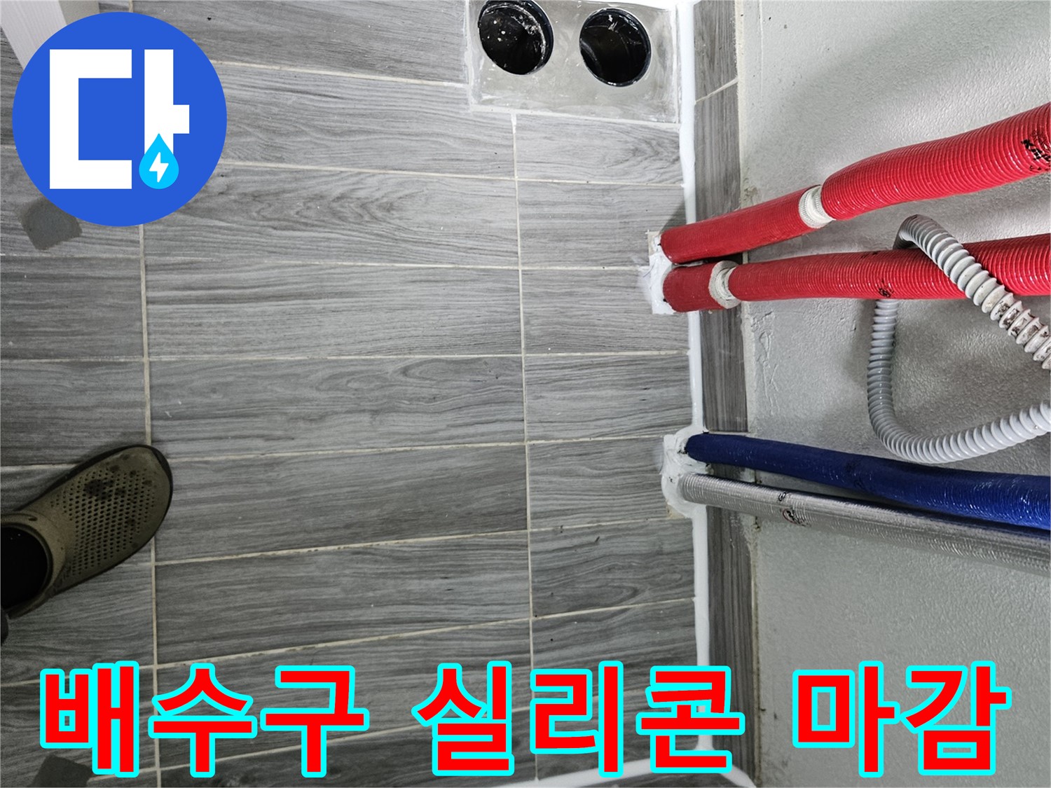 천호동 배수구 실리콘 마감 - 꼼꼼 시공으로 누수 차단