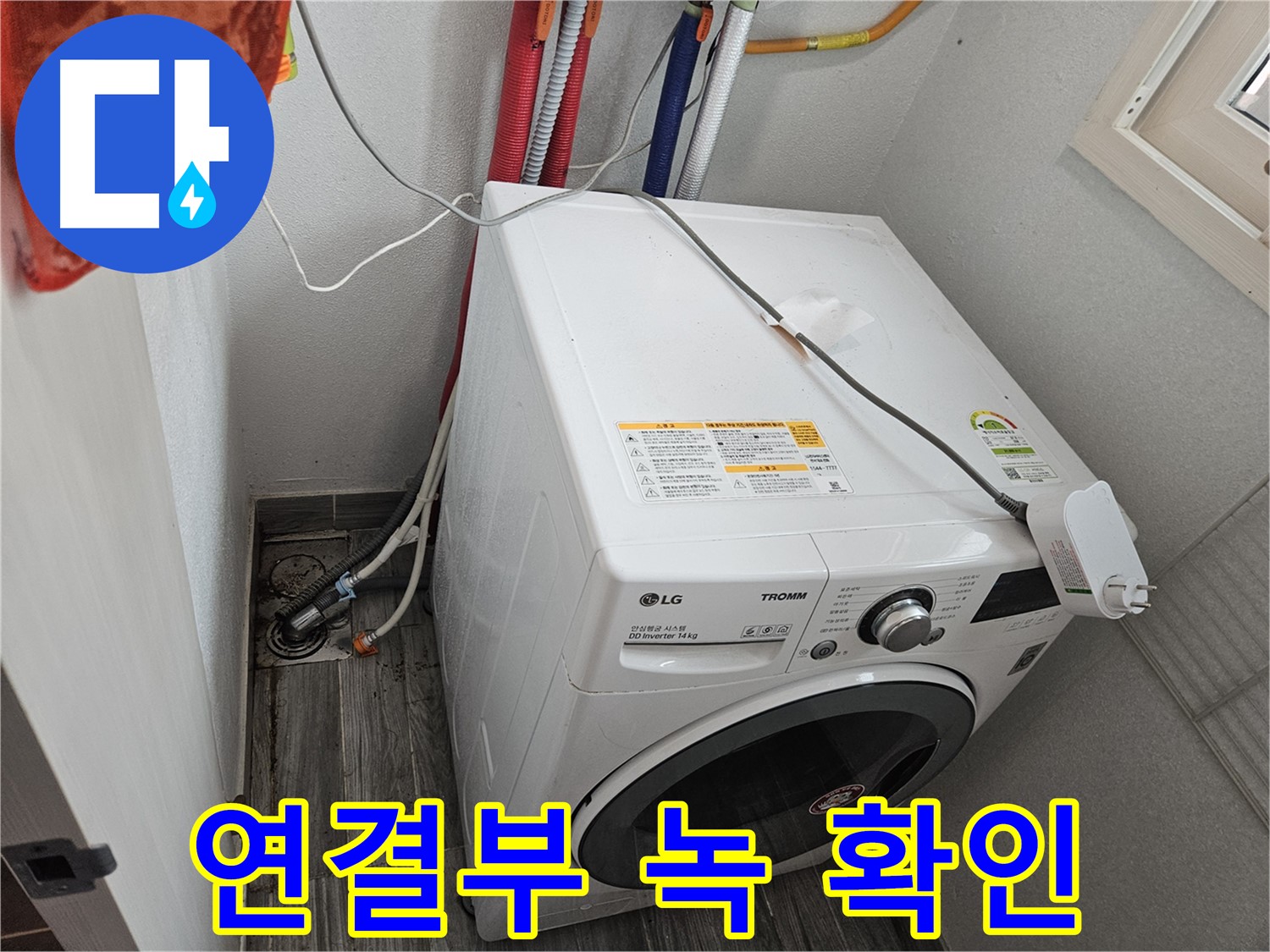 천호동 세탁기 누수 - 급수 호스 연결부 녹 발생으로 인한 누수 확인