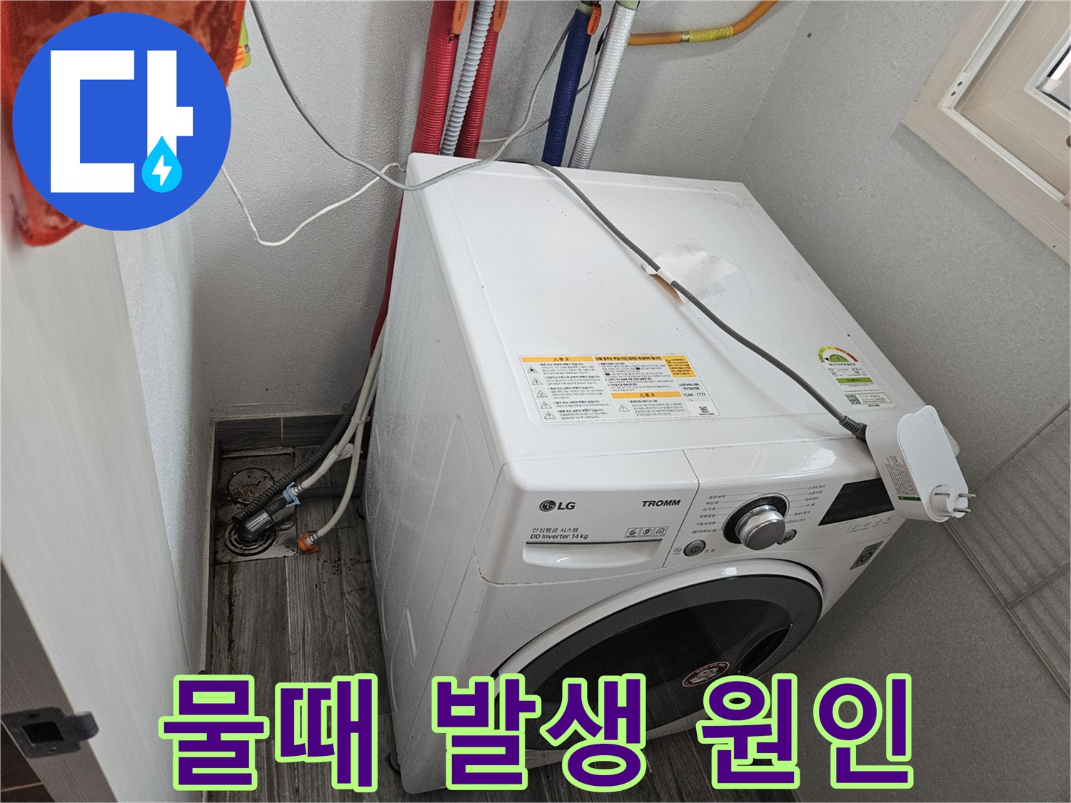 천호동 세탁기 누수 - 배수구 주변 물때 발생 원인 파악 및 청소