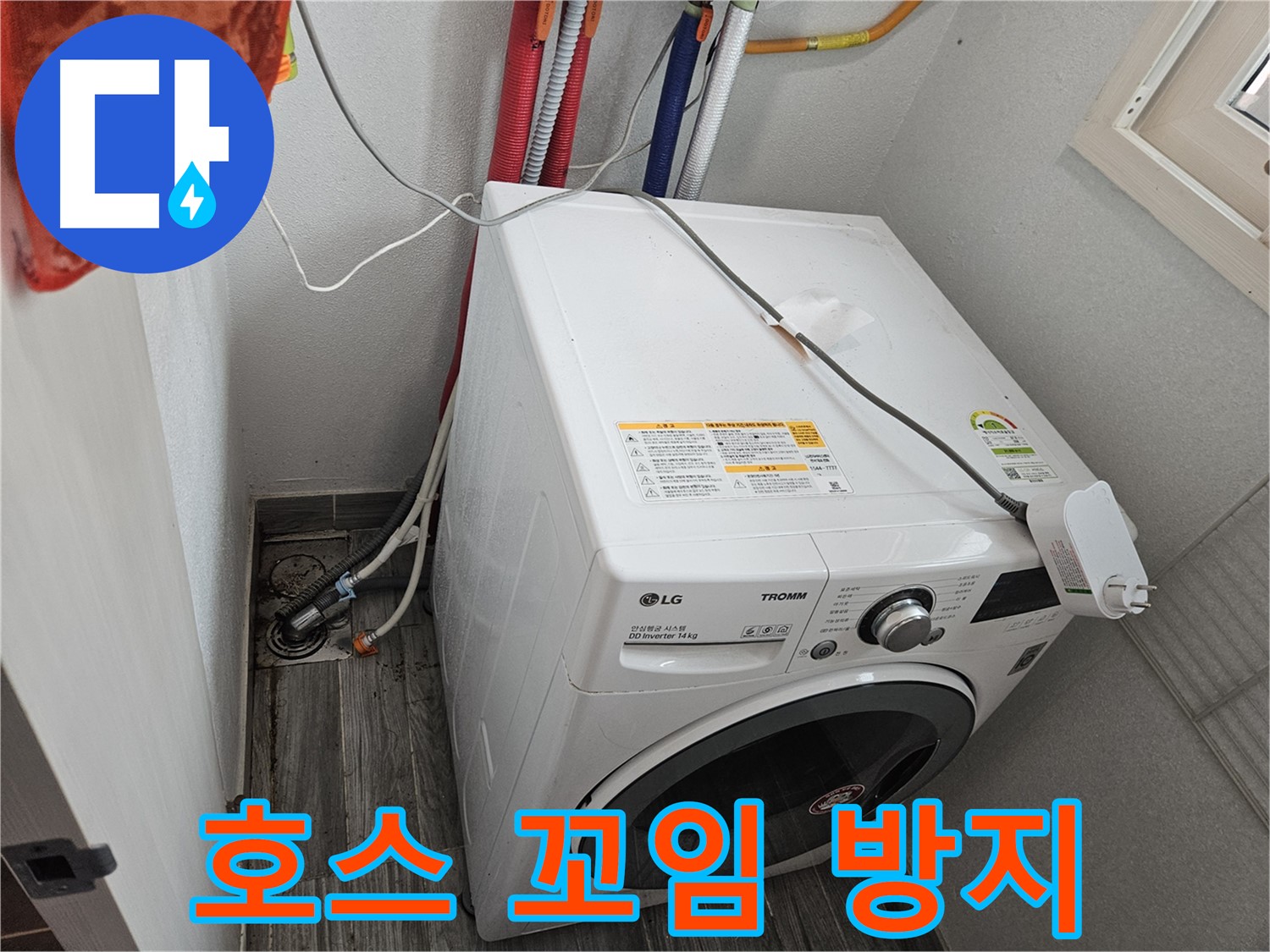 천호동 세탁기 누수 - 세탁기 급수 호스 꼬임 방지 조치 완료