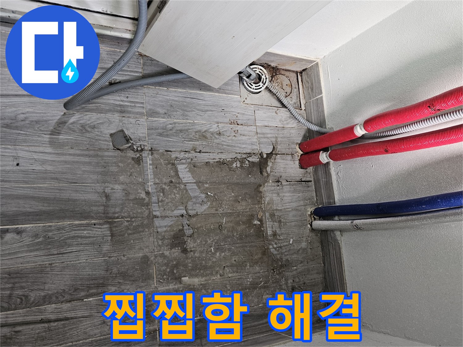 천호동 세탁실 누수 - 찝찝함 해결사 출동