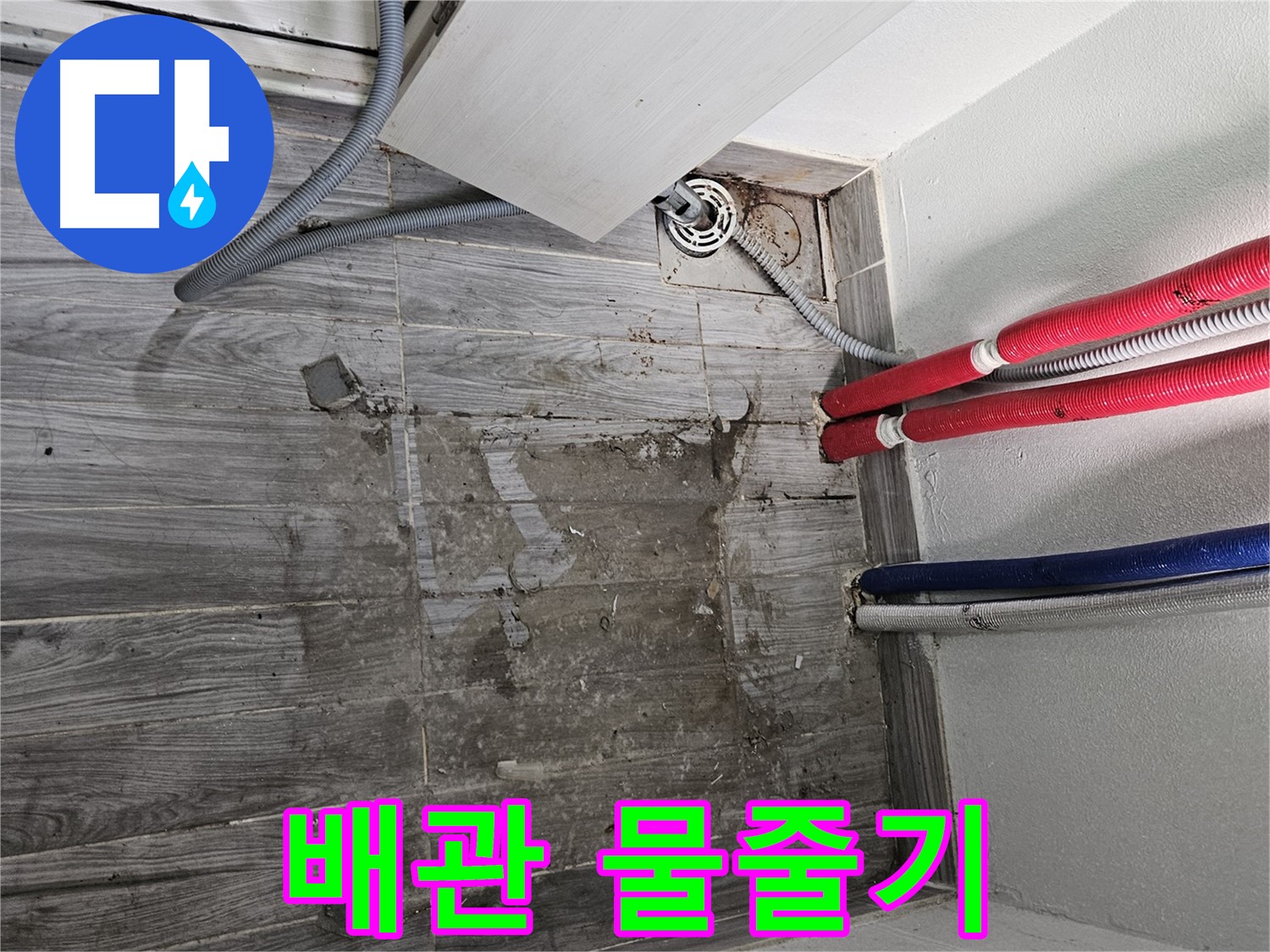 강동구 천호동 세탁실 누수 - 배관 타고 흐르는 물줄기