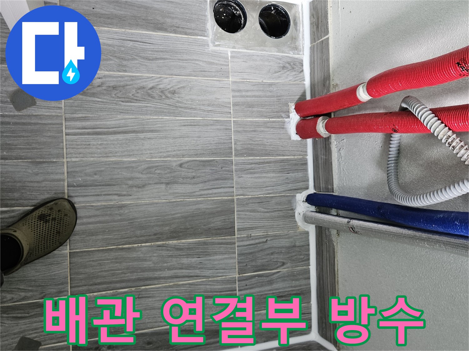 천호동 배관 연결부 누수 해결 - 꼼꼼한 방수