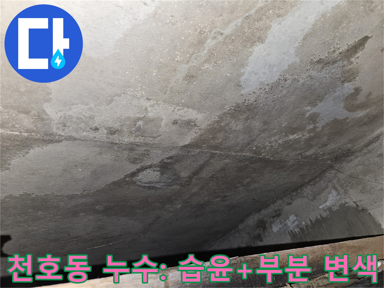 천호동 아파트 콘크리트 누수 - 습윤과 부분적인 변색은 누수 진행 중