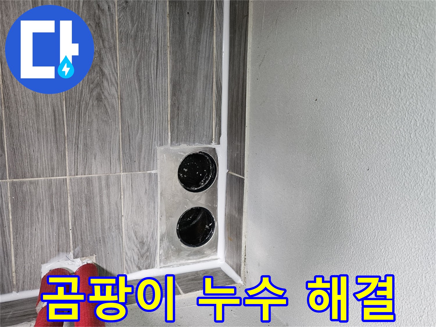 천호동 천중로16길 결로 곰팡이 누수 - 결로 곰팡이, 원인을 제거하여 쾌적한 환경을 만들어 드립니다.