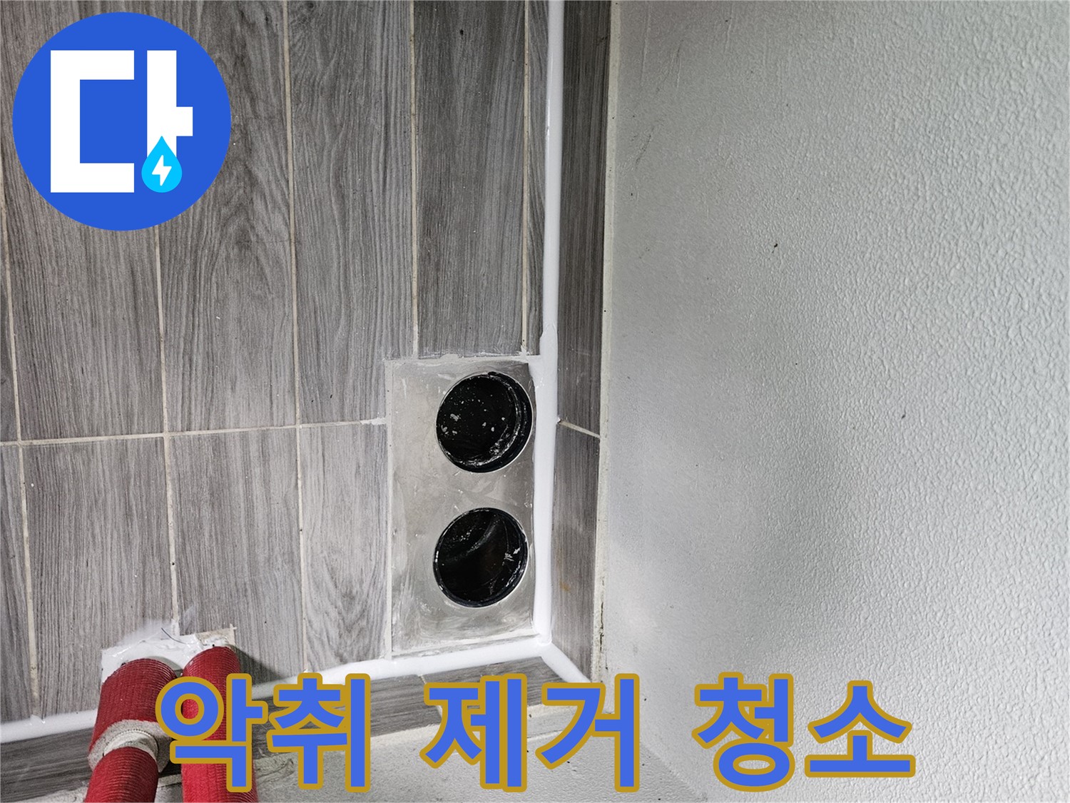 천호동 천중로16길 세탁기 배수구 악취 - 악취 제거와 트랩 설치로 쾌적하게!