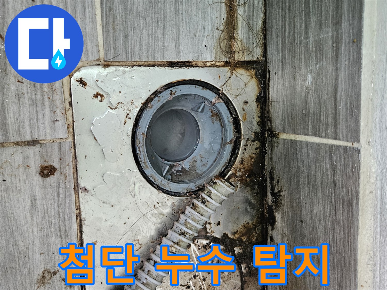 최첨단 누수 탐지 장비 - 욕실 하수구 미세 누수까지 정확하게 탐지