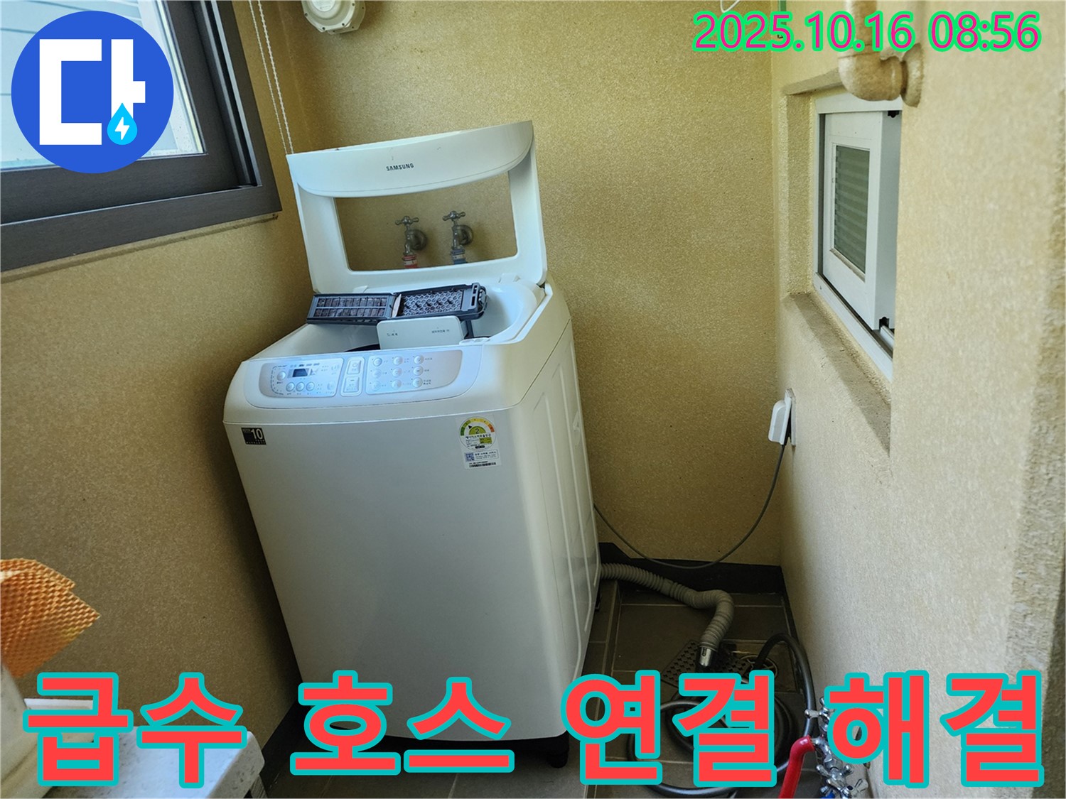 경신리 세탁기 누수 - 급수 호스 연결 불량으로 인한 누수를 꼼꼼하게 해결했습니다.